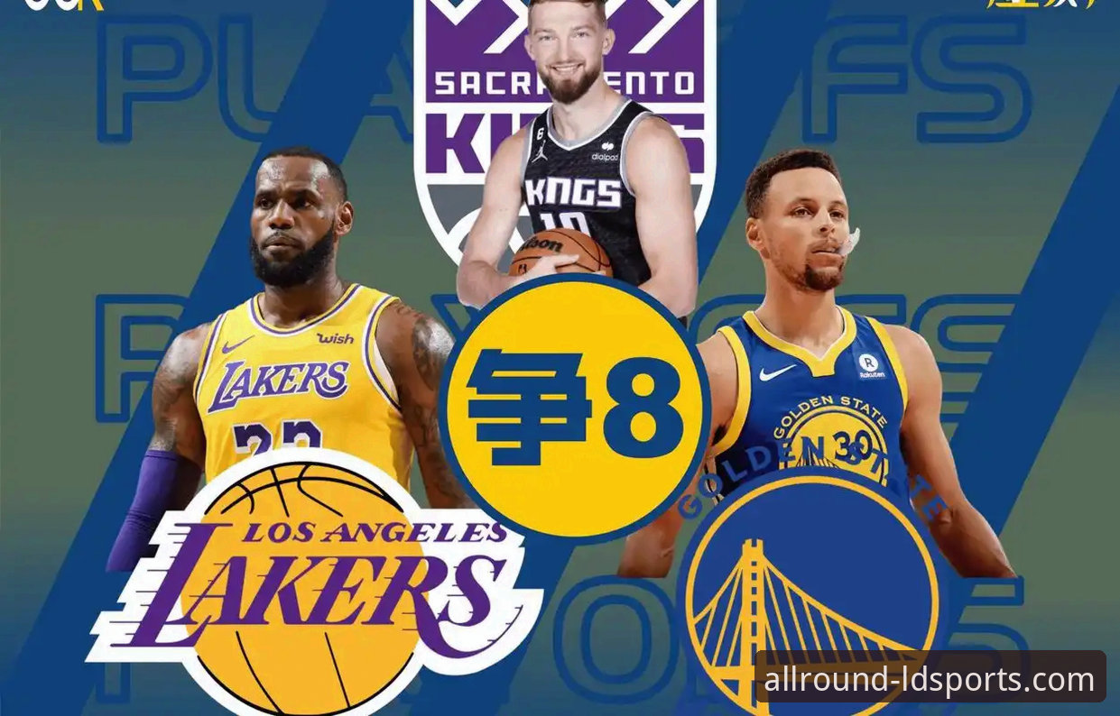 NBA季后赛实用观赛指南：从尼克斯队史级大胜看体育数据平台的价值