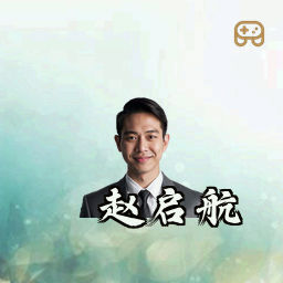 赵启航